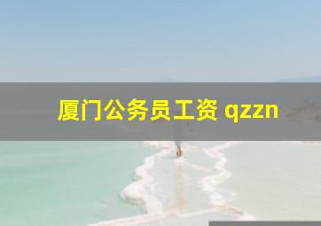 厦门公务员工资 qzzn